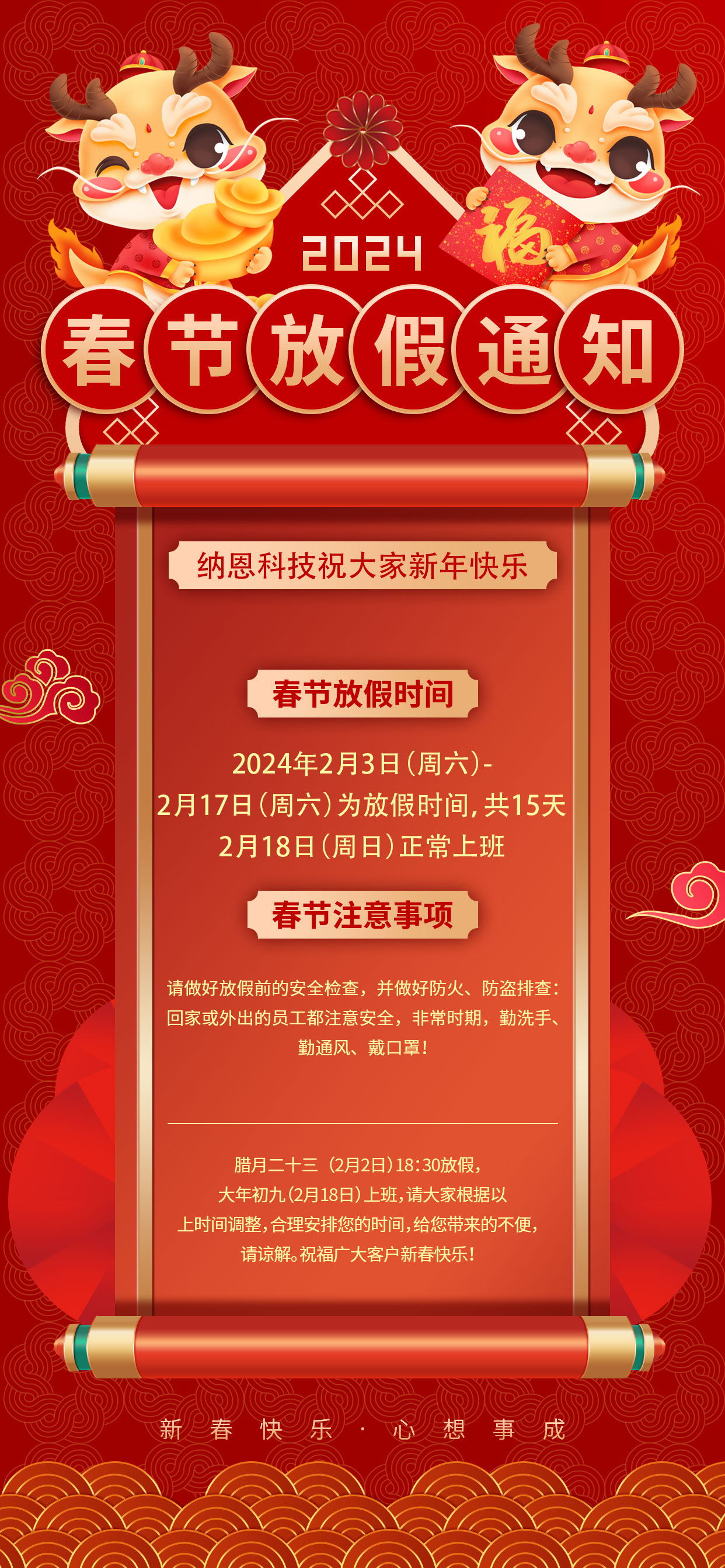 纳恩科技2024春节放假通知