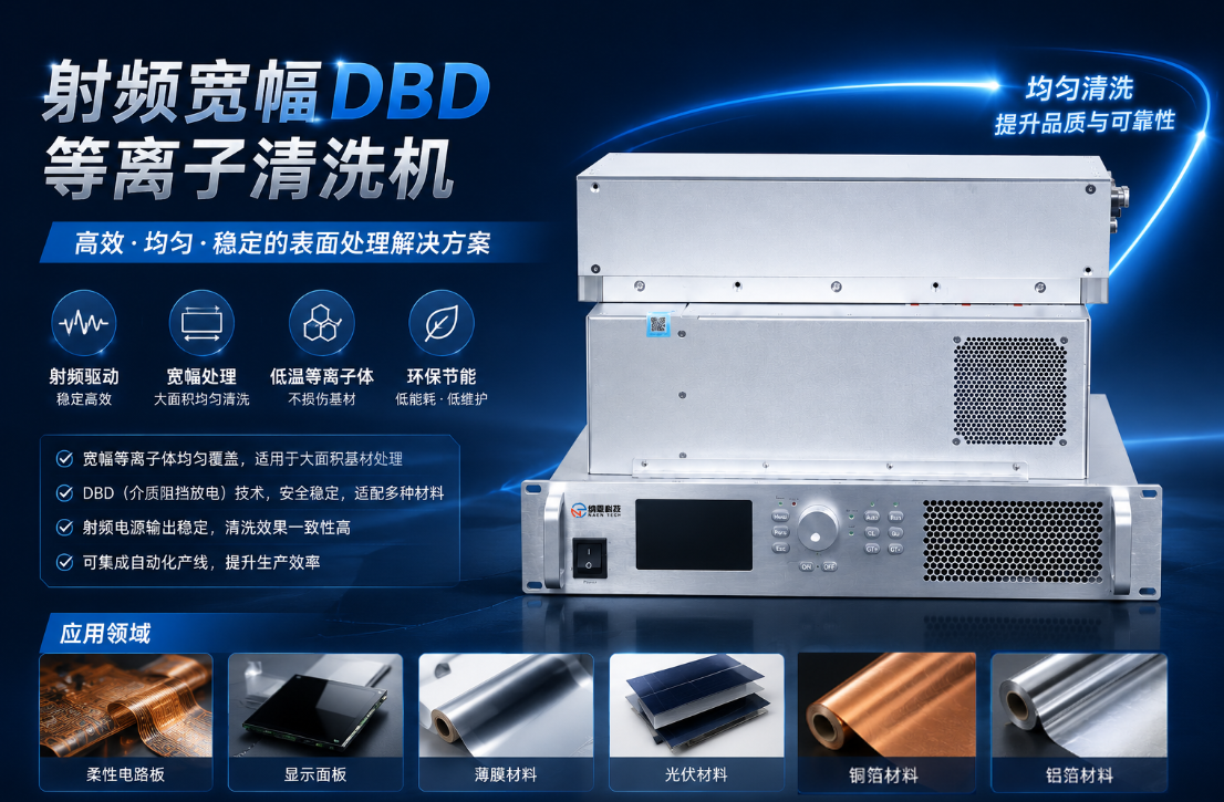 DBD宽幅等离子清洗机