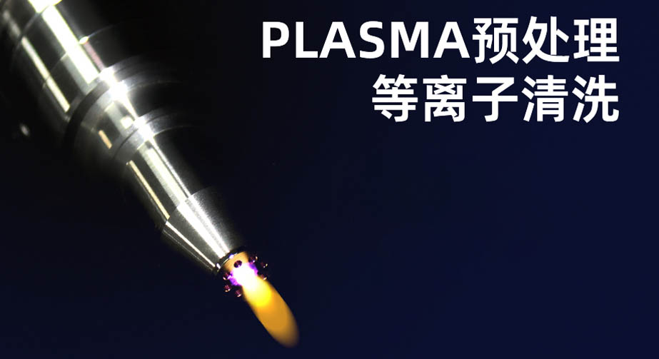 等离子清洗机的作用有哪些？