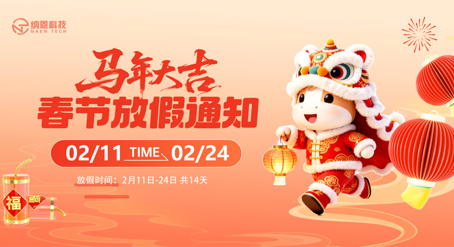 纳恩科技2026春节放假通知