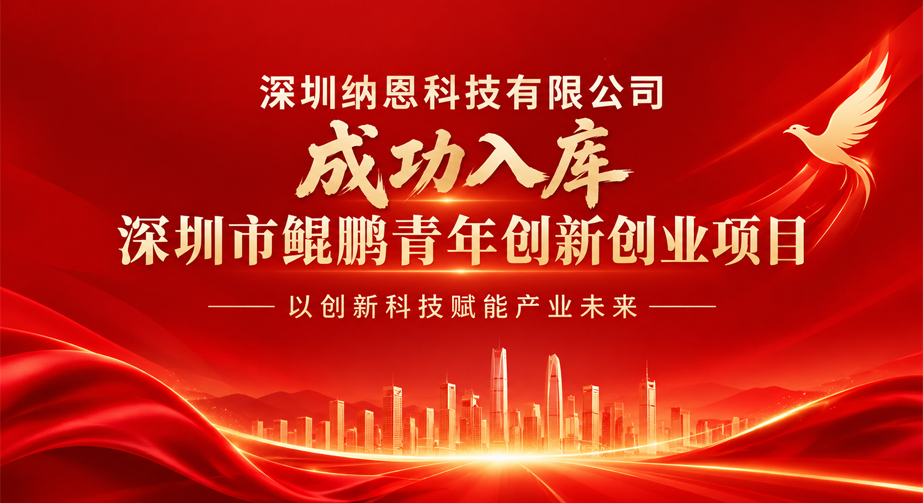 喜讯！深圳纳恩科技有限公司成功入库深圳市鲲鹏青年创新创业项目，以创新科技赋能产业未来